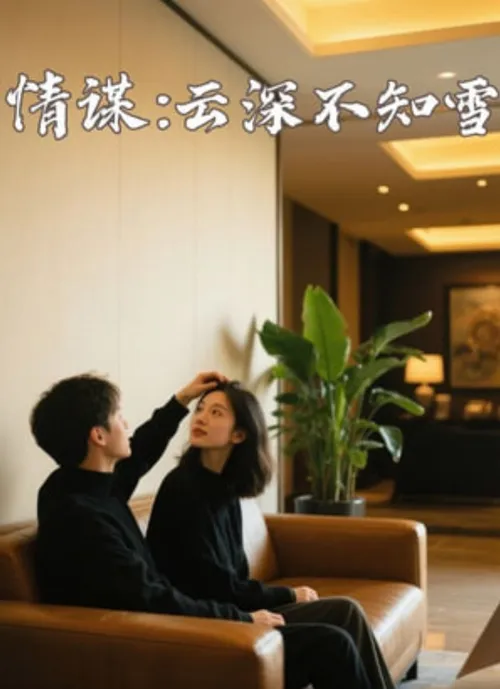 情谋云深不知雪