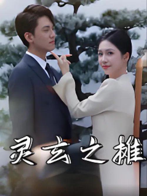 灵玄之摊