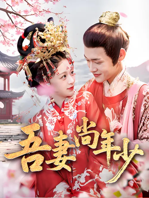 吾妻尚年少