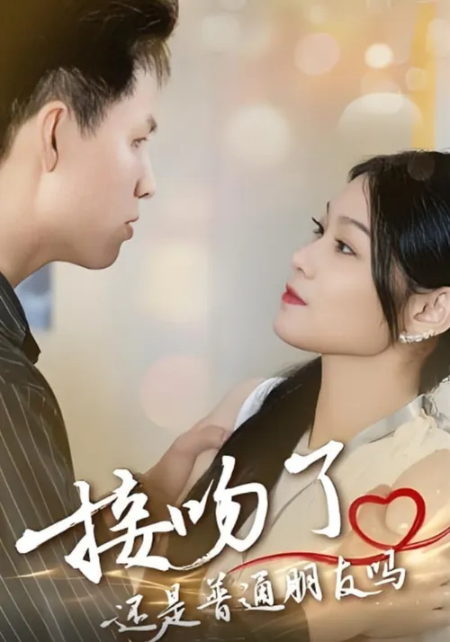 接吻了还是普通朋友吗