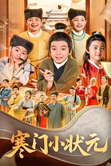寒门小状元（让你当书童你替少爷科举中状元）