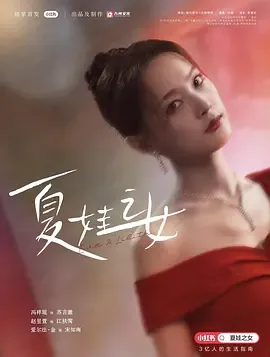 夏娃之女