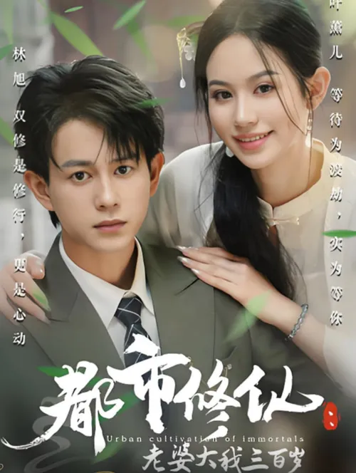都市修仙老婆大我三百岁（都市修仙老婆大我300岁）