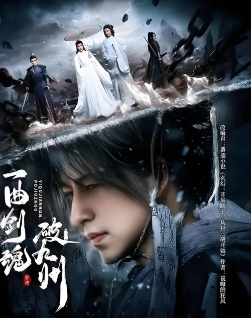 一曲剑魂破九州