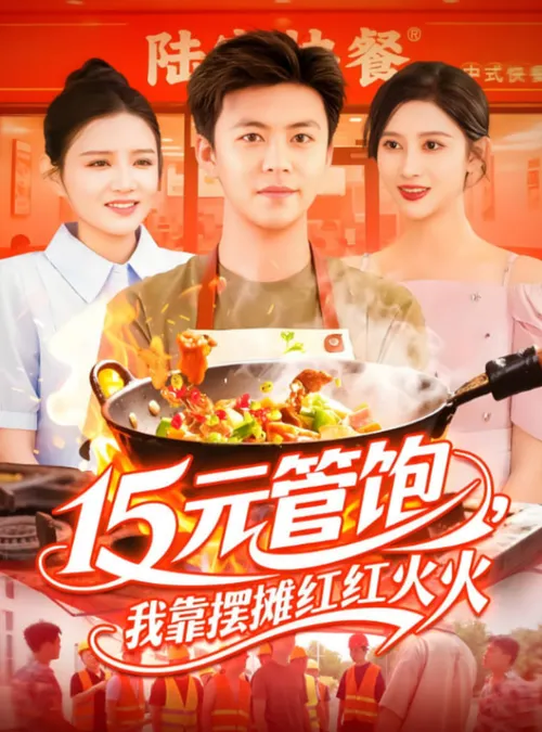 15元管饱我靠摆摊红红火火