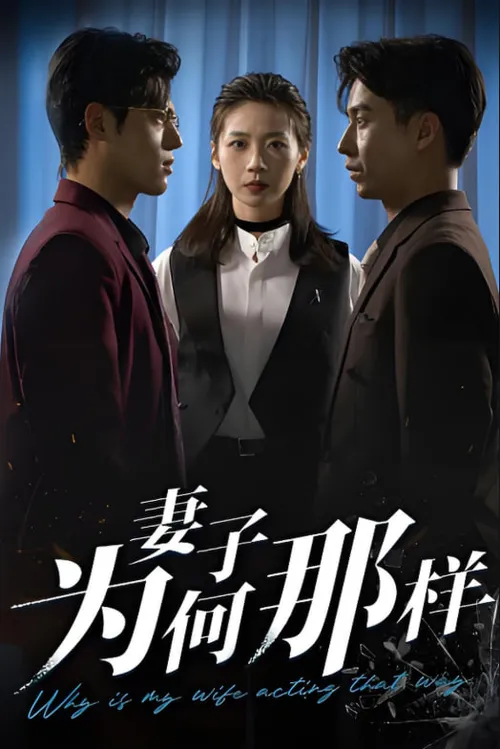 妻子为何那样