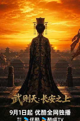 武则天长安之上