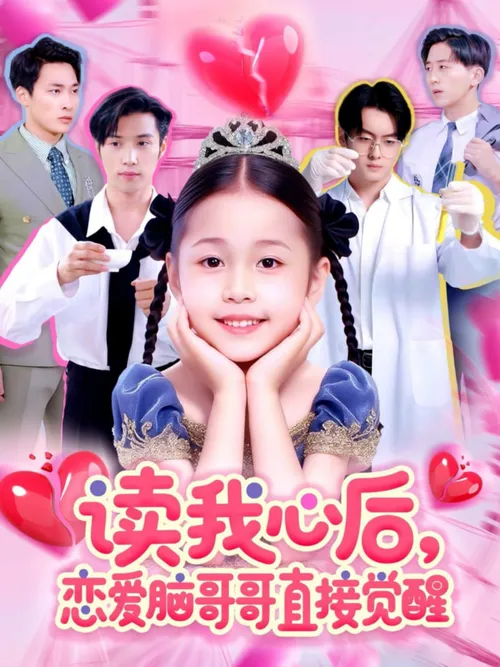 读我心后恋爱脑哥哥直接觉醒