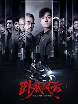 卧底风云重生后我娶了老大千金