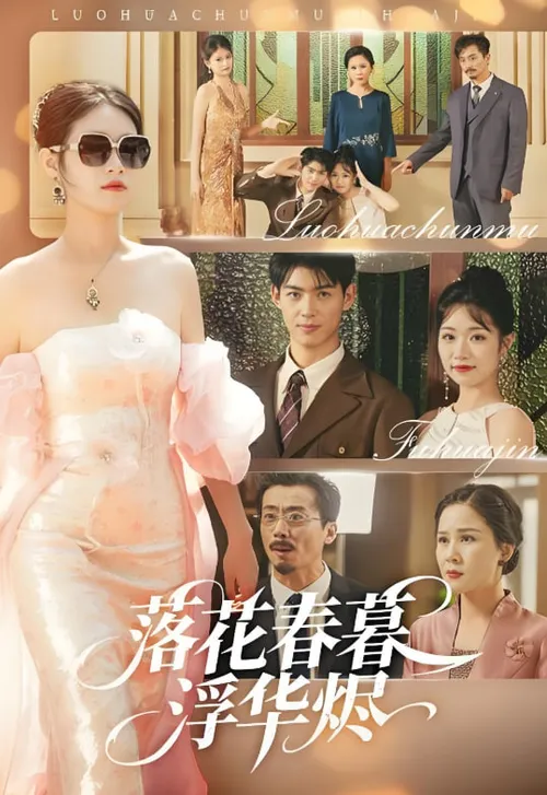 落花春暮浮华烬