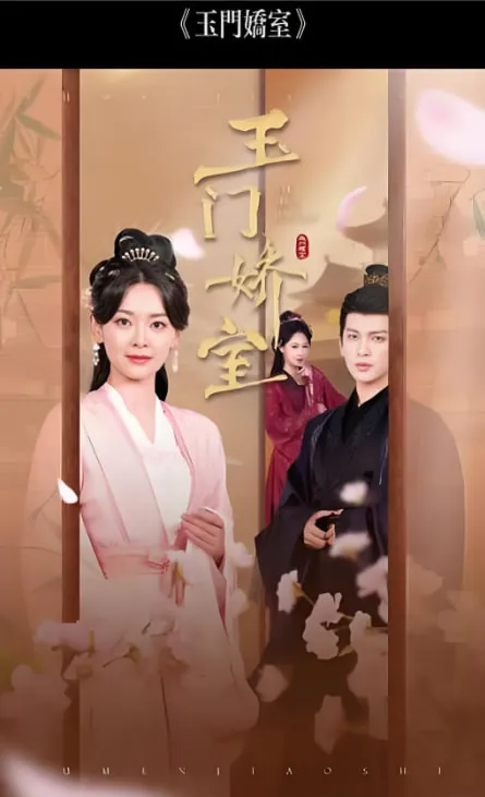 盼春归(玉门娇室)