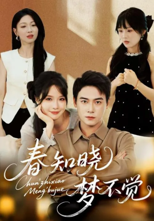 春知晓梦不觉
