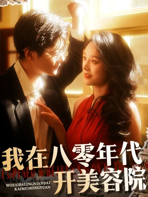 我在八零年代开美容院