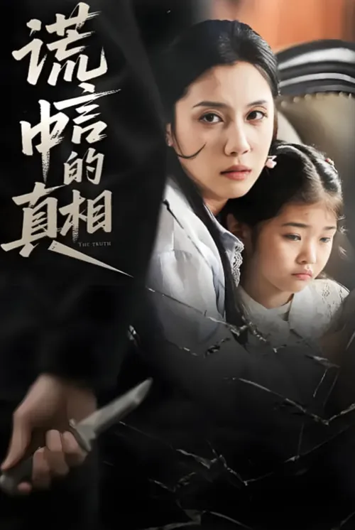 谎言中的真相