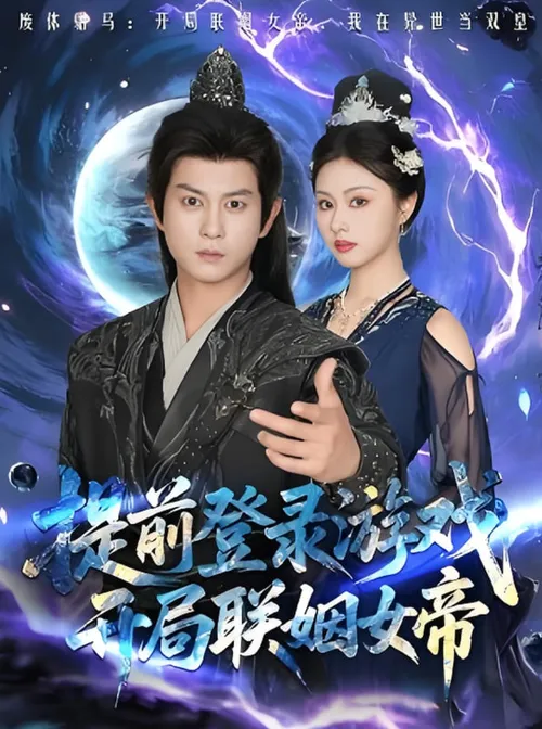 提前登录游戏，开局联姻女帝