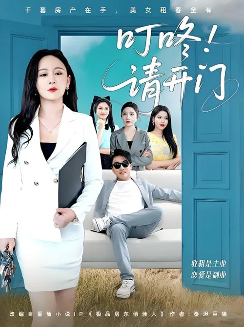 叮咚请开门(租客们好在下是包租公)