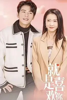 新版偷偷喜欢你