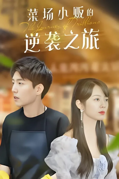 物价贬值莱场小贩钞级逆袭