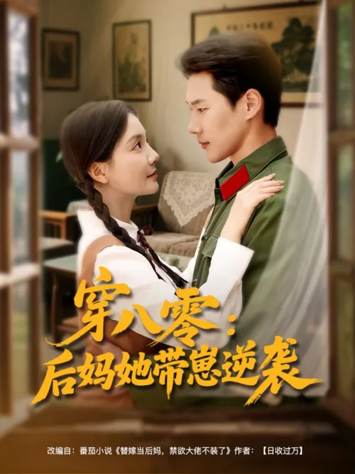 穿八零后妈她带崽逆袭