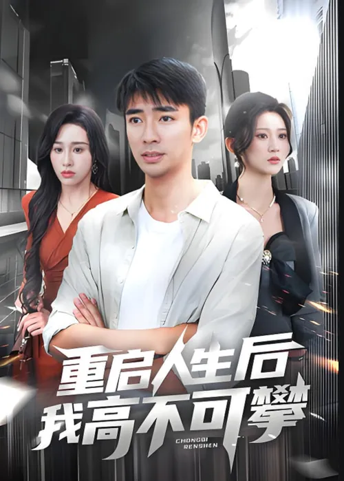 重启人生后我高不可攀