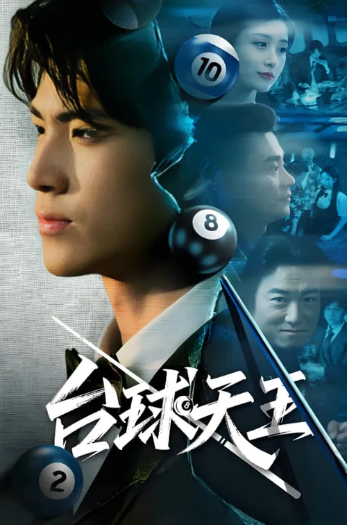台球天王