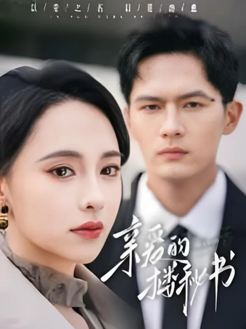 亲爱的楼秘书