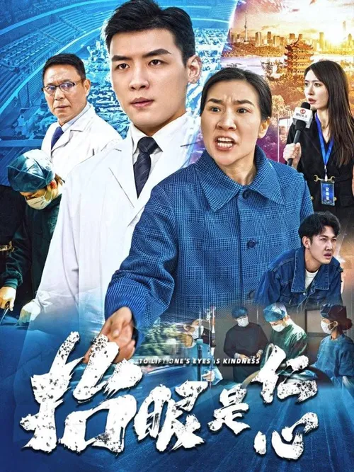 抬眼是仁心
