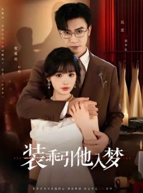 装乖引他入梦