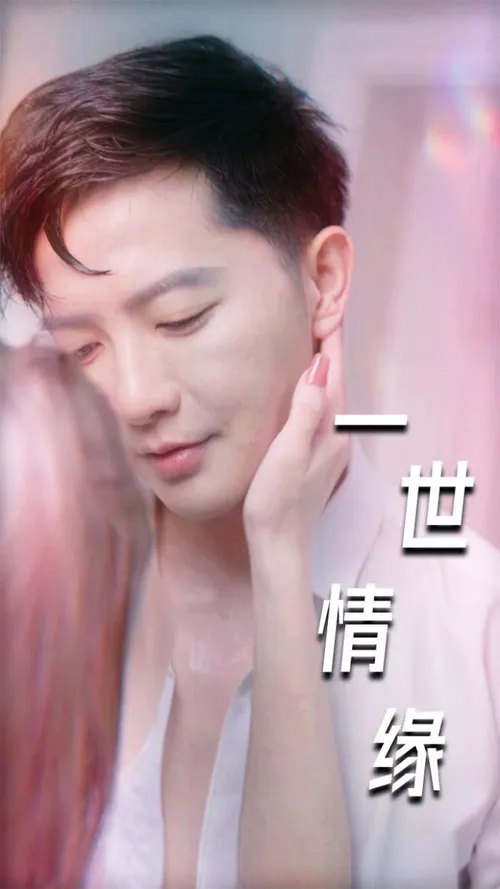一世情缘(小强的幸福生活?)(重生后的浪漫爱情)(心想花开)