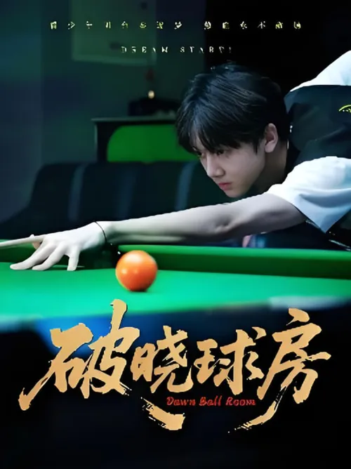 破晓球房