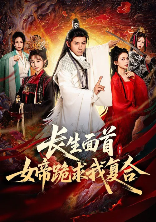 长生面首,女帝跪求我复合