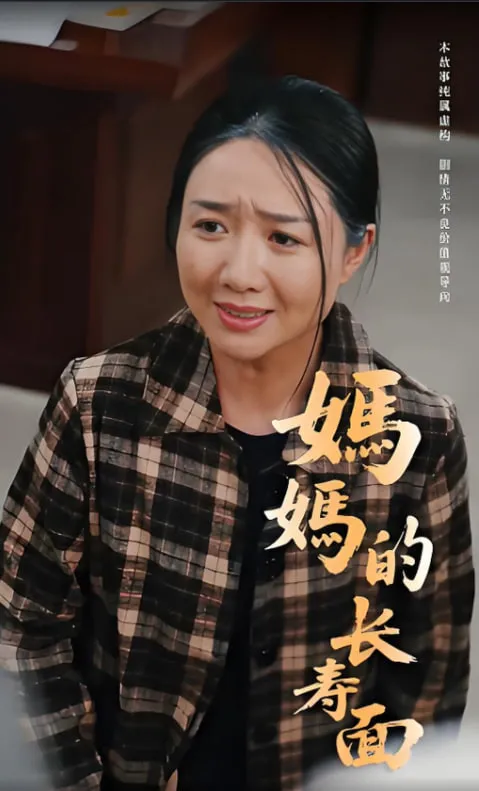 妈妈的长寿面