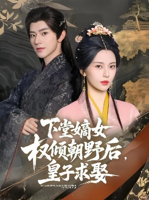 下堂嫡女权倾朝野后，皇子求娶