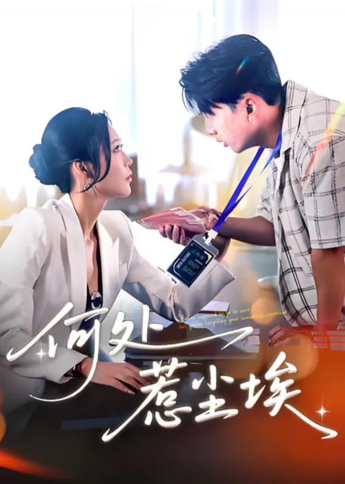 何处惹尘埃