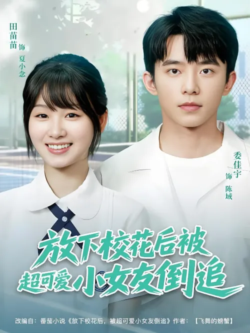 放下校花后被超可爱小女友倒追