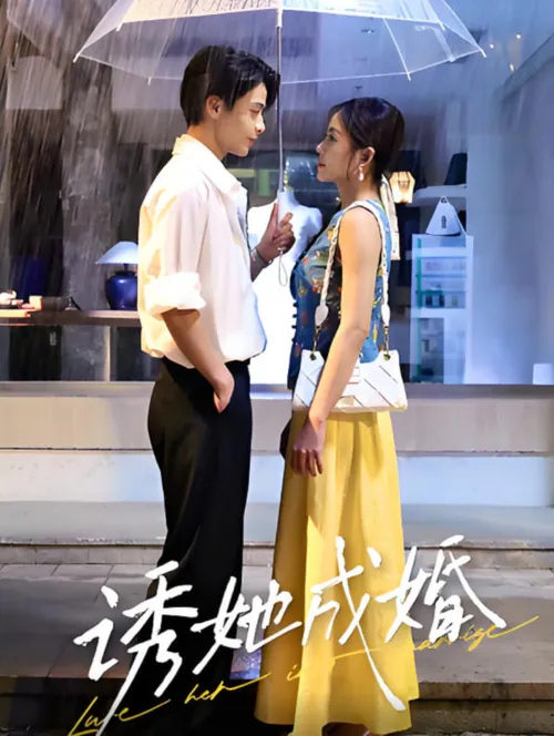 诱她成婚