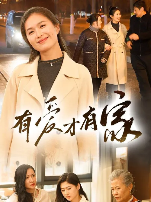 有爱才有家