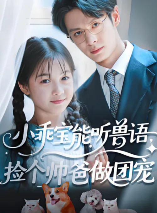 小乖宝能听兽语,捡个帅爸做团