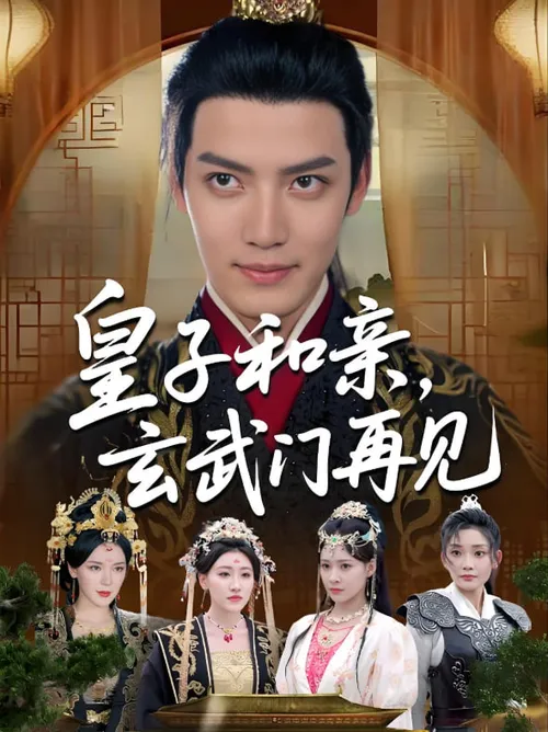 皇子和亲玄武门再见