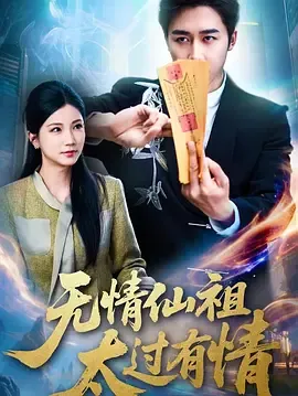 无情仙祖太过有情