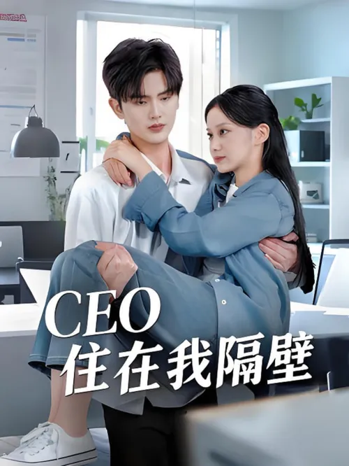 我和老板同居啦(CEO住在我隔壁)