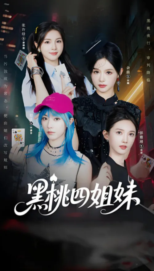 黑桃四姐妹