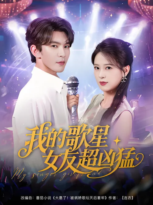 我的歌星女友超凶猛