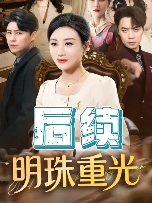 明珠重光