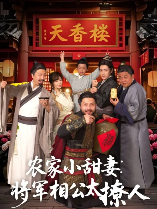 农家小甜妻将军相公太撩人