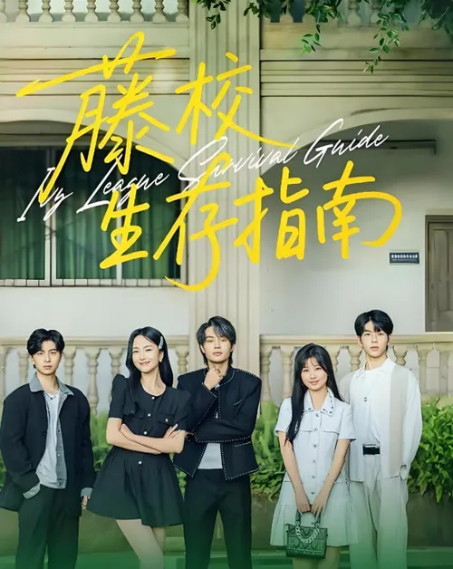 藤校生存指南