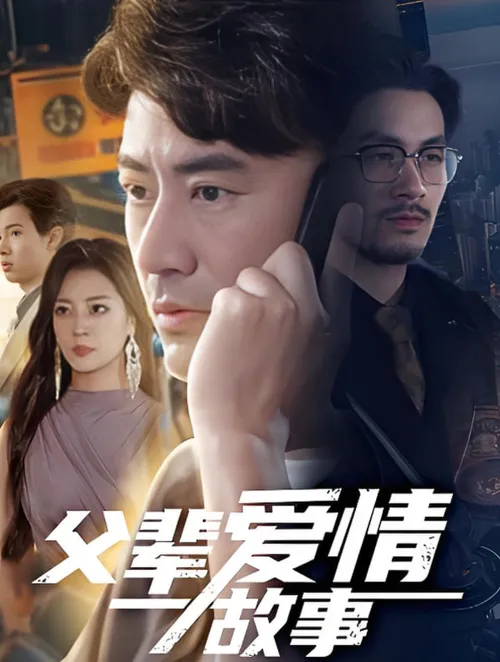 父辈爱情故事