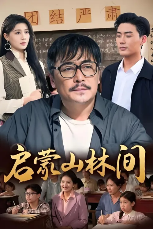 启蒙山林间