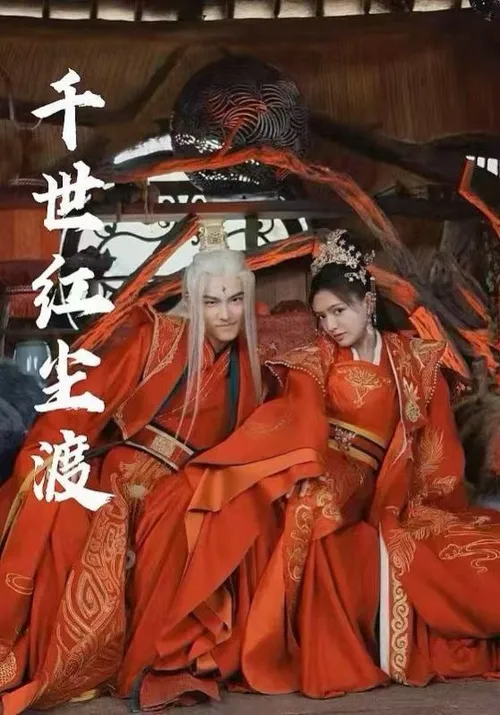 千世红尘渡