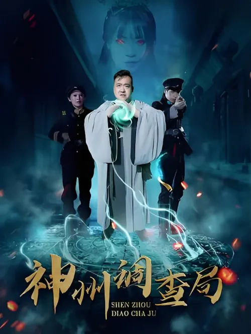神州调查局